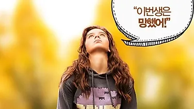 지랄발광 17세, 청소년 공감 이야기..간략 줄거리는?