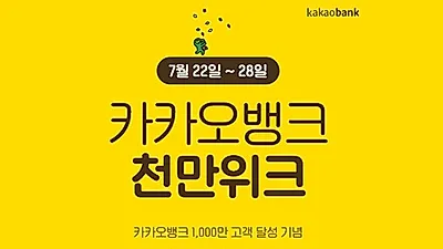카카오뱅크 5% 이벤트 인기몰이...성공비결은?