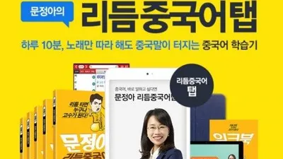 문정아중국어 리듬중국어탭, CJ오쇼핑 런칭 기념 사전 예약 이벤트 진행