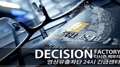 몸캠피씽 피해 전문 디시즌팩토리, 몸캠피씽, 동영상유포협박 피해 자체 솔루션으로 타파