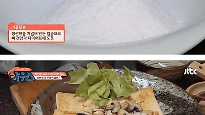 어골칼슘, 최양락 팽현숙 부부의 건강 비법? '효능은 UP, 오염물질 위험성은 DOWN' 부작용은?
