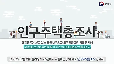 '반려동물 항목' 포함된 2020 인구주택총조사, 15일부터 비대면 실시