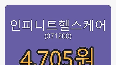 6일 인피니트헬스케어마감가 4,705원, 전일비 -4.37% 변동..