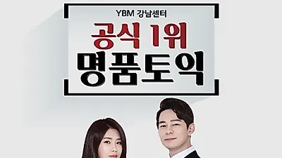 강남토익학원 강남YBM '명품토익' 2월 수강생 몰리다