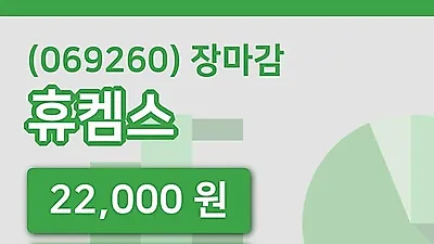 주식마감휴켐스 22일 22,000원 마감