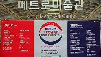 3.1절 기념 “나랏님 손” 김미경 영매화 개인전...경복궁역 메트로미술관 1관