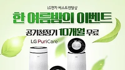 엘지렌탈 베스트렌탈샵, 엘지공기청정기 10개월 무료, 엘지정수기렌탈 6개월 무료 등 엘지렌탈제품 혜택 할인 이벤트