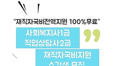 미래HRD교육센터, 사회복지사1급 자격증, 직업상담사2급 자격증 재직자국비전액지원 100%무료교육생모집