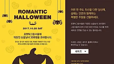 GS건설 종각 그랑서울에서 결혼못한 청춘 직장인대상 할로윈 솔로대첩 진행예정