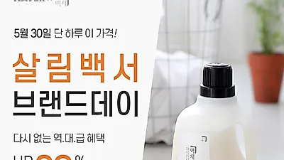 살림백서, 오늘 곰팡이제거제, 배수구클리너 등 최대 60% 할인