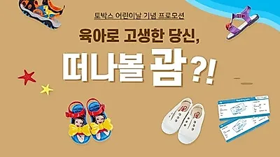 "토박스가 쏜다" 어린이날 맞아 괌 가족여행권 경품이벤트 진행