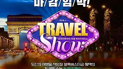 온라인투어 '트래블쇼' 마감임박⋯ 최대 72% 할인
