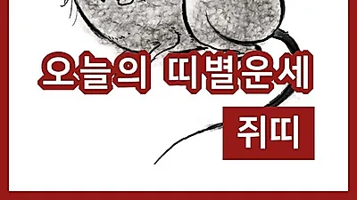 [29일 오늘의운세]쥐(子)띠 오늘의 운세는?