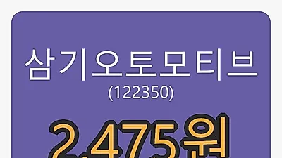 삼기오토모티브 6일 마감가 2,475원 전일비 -2.17퍼센트등락..