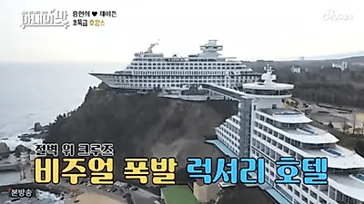 [강원도·강릉 가볼만한곳] 아내의 맛 정동진 호텔, 썬크루즈 호텔은 어디? '겨울 호캉스로 제격'