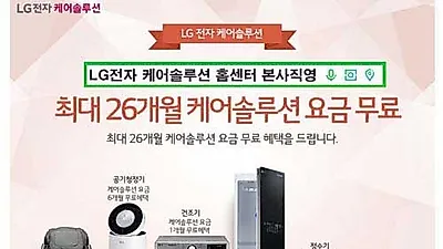 LG(엘지)전자 케어솔루션 LG전자 홈센터 본사직영, LG 퓨리케어 정수기 렌탈, LG 공기청정기 렌탈 및 신규 패키지시 렌탈료 최대 26개월 무료 이벤트 행사중