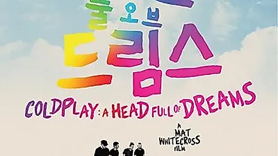 '보헤미안랩소'에 이어 '콜드플레이'영화 개봉…과거 일본에서 "한국공연이 가장 행복" 발언 재조명