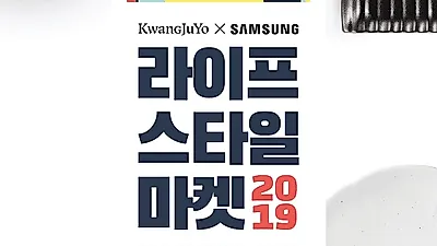 광주요X삼성전자, 25일부터 '라이프스타일마켓 2019' 개최