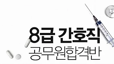에듀윌, 8급 간호직 공무원합격반 오픈 및 성황리 접수중