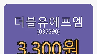 더블유에프엠 6일 마감가 3,300원, 전일대비 -11.17%등락..