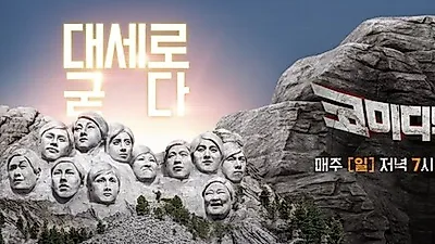 자동차 공약 등장한 코미디 빅리그, '현피 뜬다' '현피' 뜻 화제! 뭐길래..