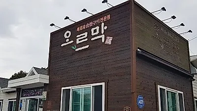현지인들도 찾는 제주서귀포맛집, 중문관광단지 근처 '오르막가든'