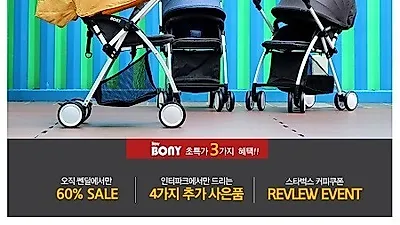 보니렌 경량 휴대용 유모차 '뉴보니', 인터파크 쎈딜서 일주일간 기획전 진행