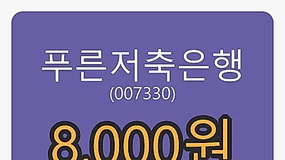 6일 푸른저축은행마감가 8,000원 전일대비 -0.87% 변동..