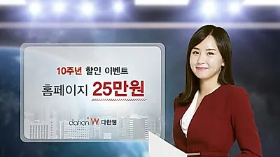 '홈페이지제작업체 다한웹' 창사 10주년 맞이 이벤트 25만원 행사중