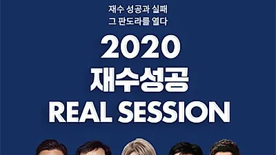 '2020재수성공 설명회' 개최! 스카이에듀학원x숨마투스학원 