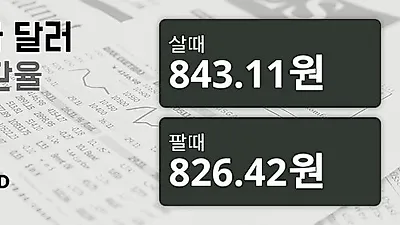 7일 캐나다 달러 살때 843.11원, 팔때 826.42원 ▲0.16%상승