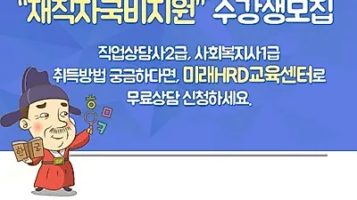미래HRD교육센터, 사회복지사1급, 직업상담사2급 100%무료 재직자국비전액지원 교육생모집