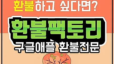  구글 환불 모바일 게임 환불 대행 '환불팩토리', "이미 사용한 애플 게임 아이템도 전문가 통해 환불 가능"