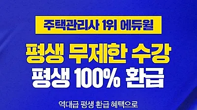 주택관리사 평생 환급 혜택 담은 에듀윌 '100% 환급 평생회원반 플러스'