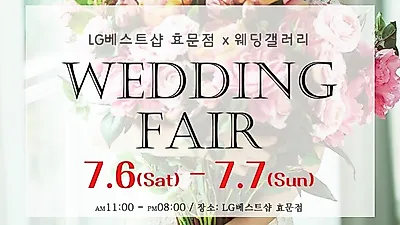 LG베스트샵 효문점 울산웨딩박람회, 7월 6~7일 양일간 개최