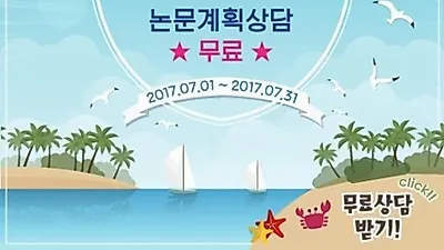(주)리더스논문컨설팅, '쿨썸머 이벤트' 실시 