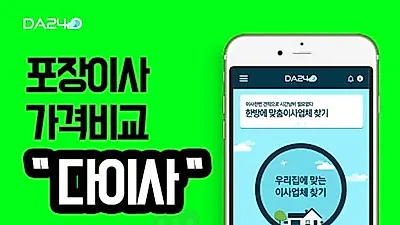 포장이사 준비한다면? 무료 이삿짐센터가격비교로 실시간 포장이사견적비교 다이사 활용
