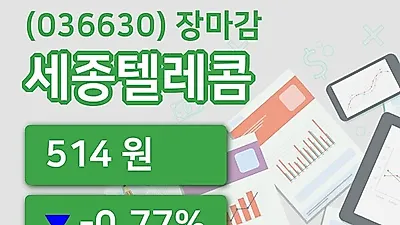 주식마감세종텔레콤 12일 514원 마감그래프복습 및 분석