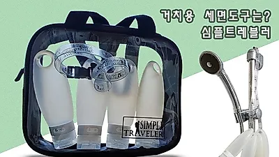 손잡이에 버클 기능이 있는 여행용세면도구 '심플트레블러', 관리 편해 여행객들에게 인기