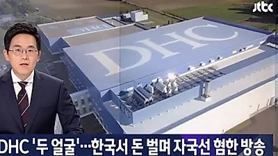 DHC, 韓 불매운동 비판.."미국과 일본이 채울 것"