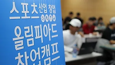 '스포츠산업 창업 올림피아드' 창업캠프 진행