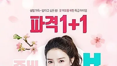 로하셀, 최대 1+1+1 할인혜택 제공하는 봄맞이 이벤트 진행