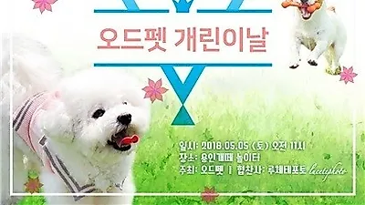 오드펫, 어린이 날 맞이해 강아지들을 위한 '개린이 날' 행사 열어