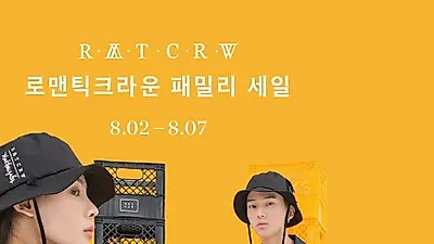 로맨틱크라운 패밀리 세일, 최대 70% 할인..댓글 랜덤박스 이벤트도