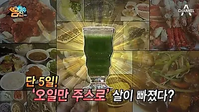 ['나는몸신이다' 다이어트] 지용성독소 배출 '파슬리레몬주스', 오(5)일만 주스 후기+만드는 방법은