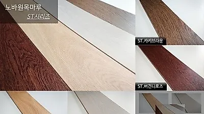 마루의 가치를 말하는 '노바마루', 원목마루 'ST 시리즈' 출시