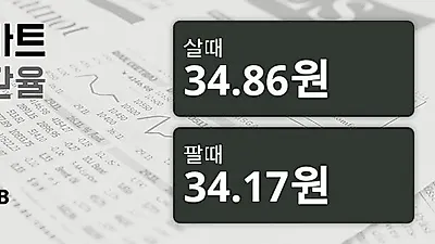 18일 태국 바트 살때 34.86원, 팔때 34.17원 ▲0.35%상승