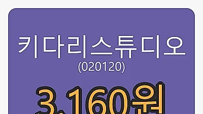 키다리스튜디오마감가 3,160원, 전일대비 -9.84% 변동..