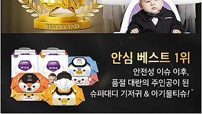 중원주식회사 슈퍼대디, 기저귀 지마켓 베스트 안전상 기념 특가 대잔치