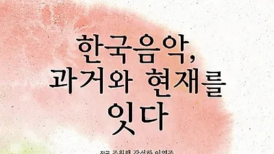국립국악원공연 앙상블 숨비 정기연주회, '한국음악 과거와 현재를 잇다'